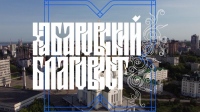 «Хабаровский благовест» от 13 января 2023 года